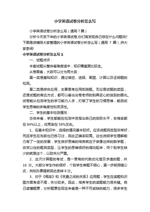 小学英语试卷分析怎么写