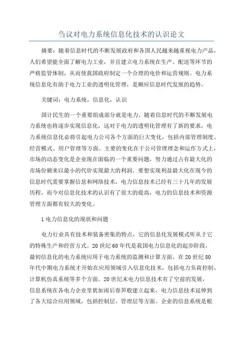 刍议对电力系统信息化技术的认识论文