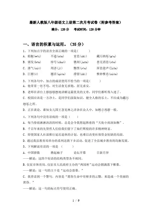 最新人教版八年级语文上册第二次月考试卷(附参考答案)