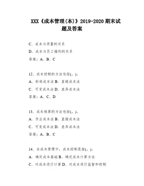 XXX《成本管理(本)》2019-2020期末试题及答案