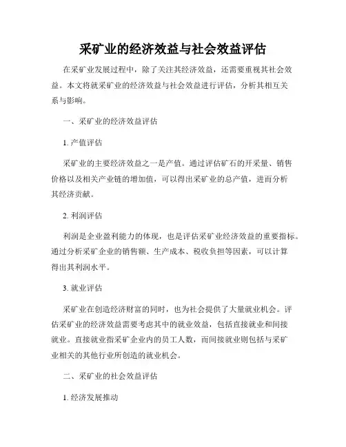 采矿业的经济效益与社会效益评估