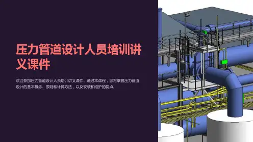 压力管道设计人员培训讲义课件