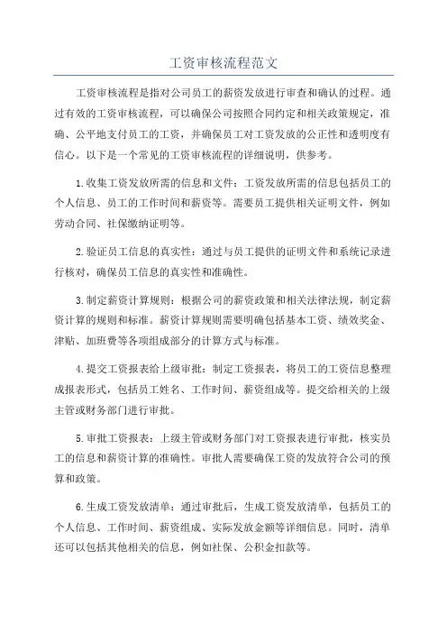工资审核流程范文