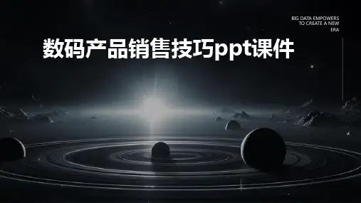数码产品销售技巧PPT课件