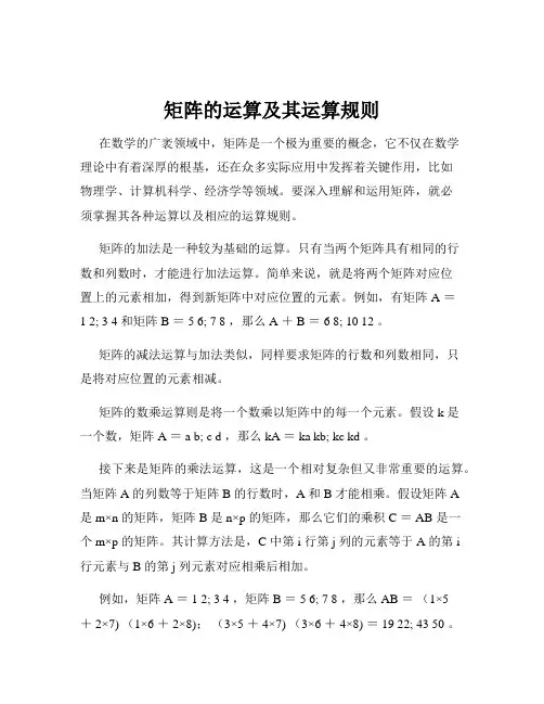 矩阵的运算及其运算规则