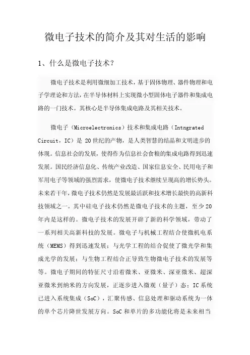 微电子技术的简介及其对生活的影响