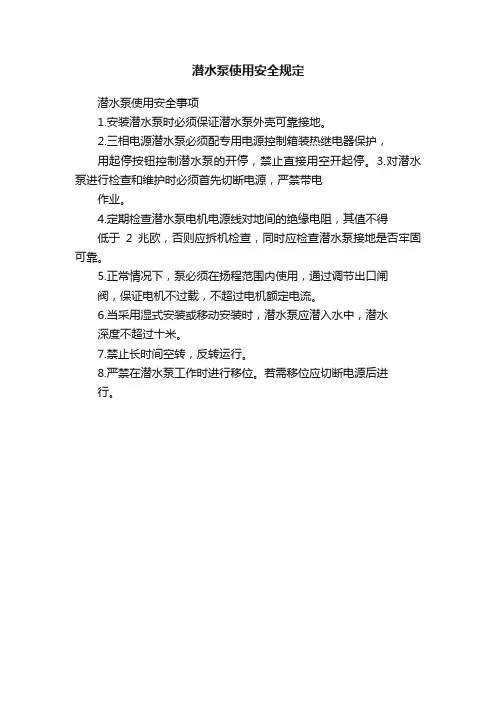 潜水泵使用安全规定