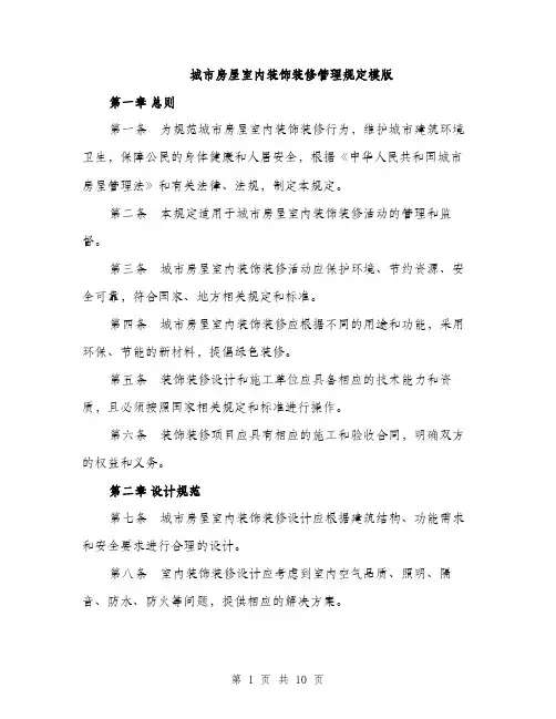 城市房屋室内装饰装修管理规定模版（四篇）