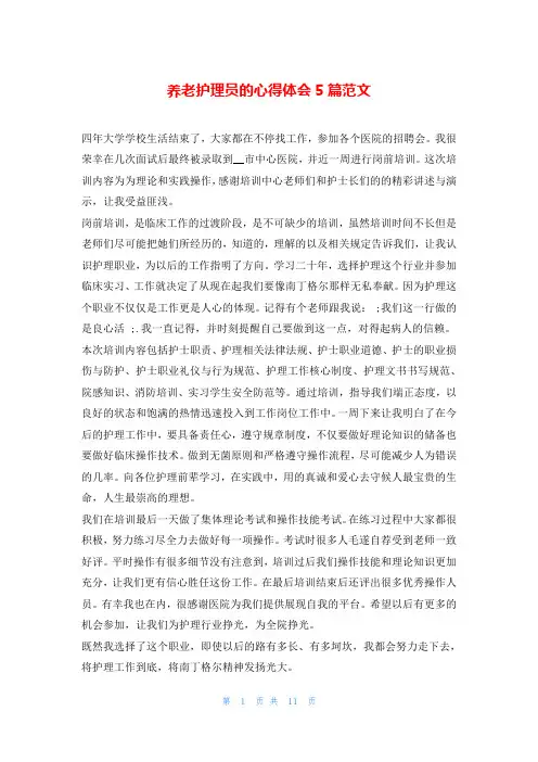 养老护理员的心得体会5篇范文