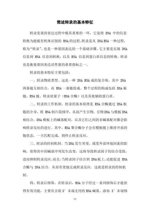 简述转录的基本特征