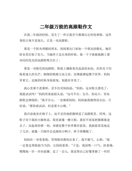 二年级万能的高跟鞋作文