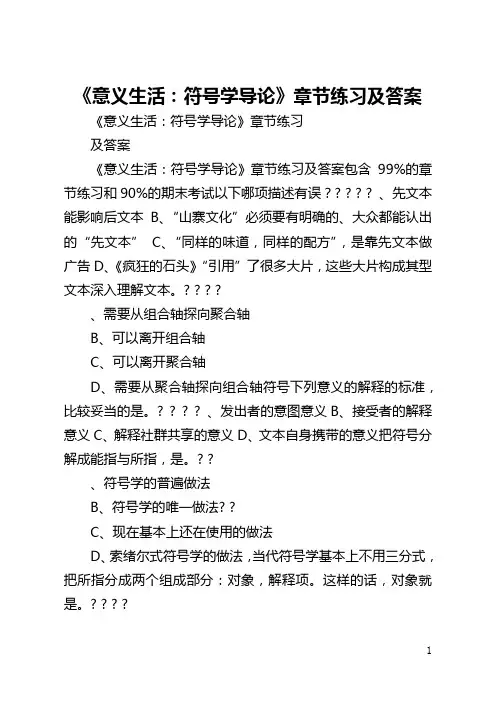 《意义生活：符号学导论》章节练习及答案