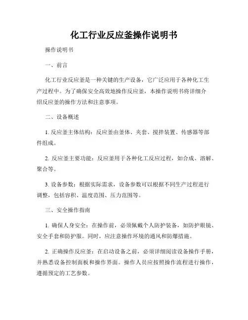 化工行业反应釜操作说明书
