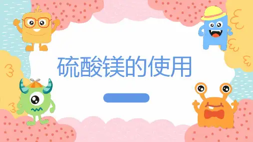 硫酸镁的使用