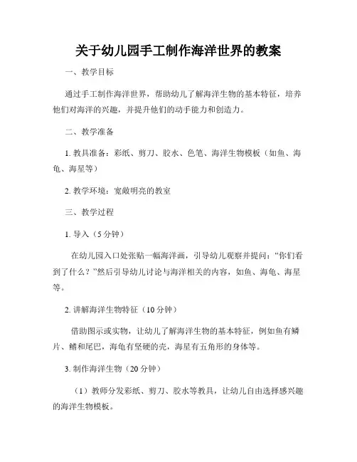 关于幼儿园手工制作海洋世界的教案