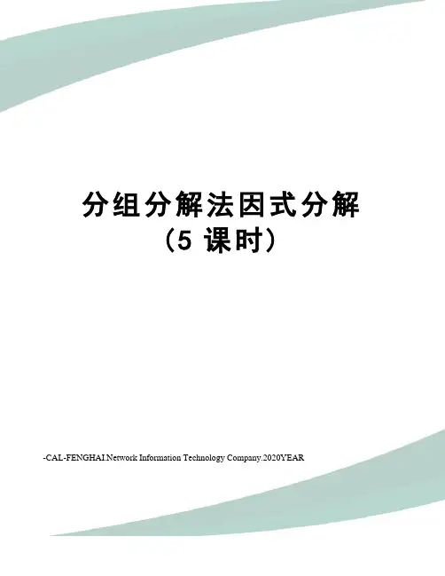 分组分解法因式分解(5课时)