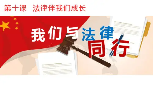 10.2 我们与法律同行 课件-2020-2021学年部编版道德与法治七年级下册 (2)