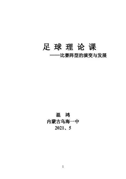 2021年《乌海一中 温鸿 足球比赛阵型》优秀教案