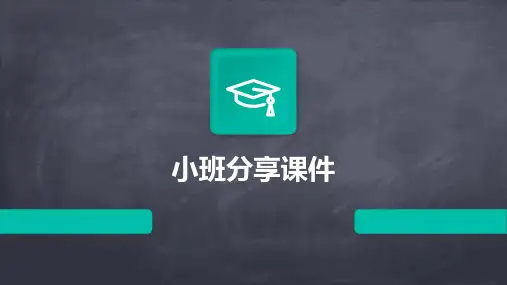小班分享课件ppt