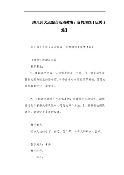 幼儿园大班综合活动教案：我的理想【优秀3篇】