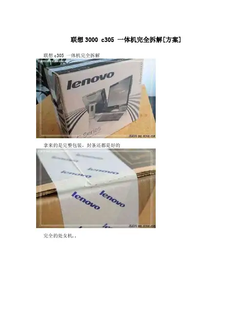 联想3000 c305 一体机完全拆解[方案]