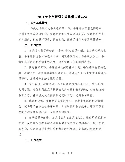 2024年七年级语文备课组工作总结（4篇）