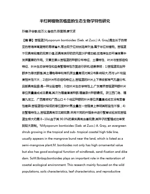 半红树植物苦槛蓝的生态生物学特性研究