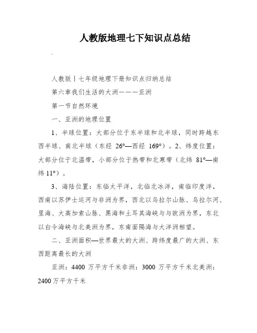 人教版地理七下知识点总结