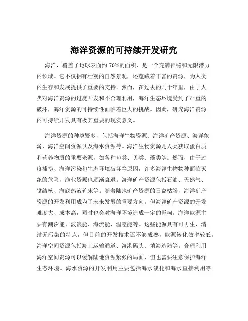 海洋资源的可持续开发研究