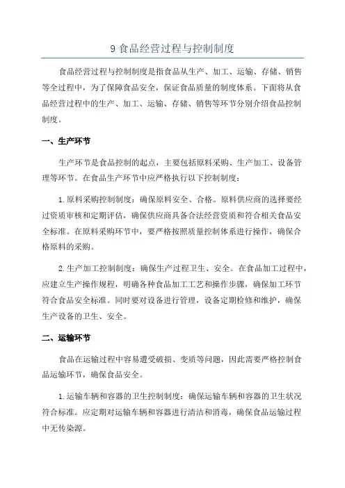 9食品经营过程与控制制度