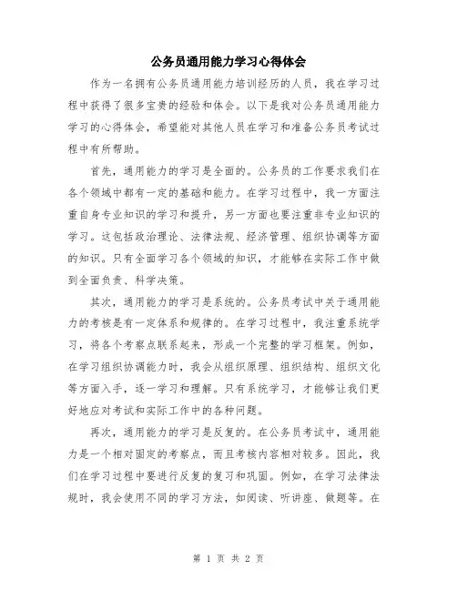 公务员通用能力学习心得体会