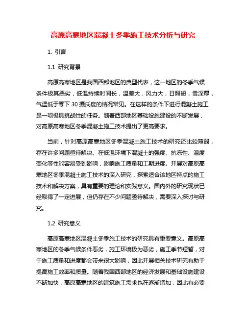 高原高寒地区混凝土冬季施工技术分析与研究
