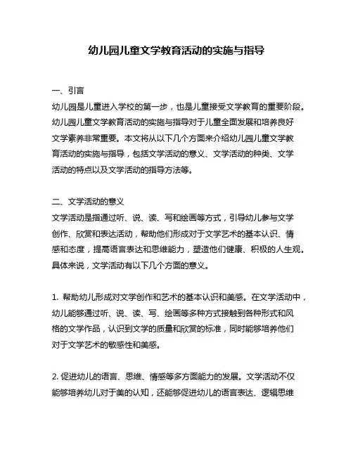 幼儿园儿童文学教育活动的实施与指导