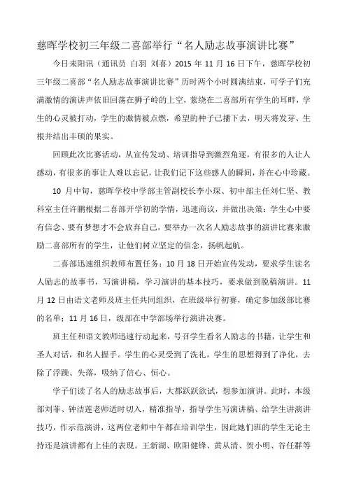 慈晖学校初三年级二喜部举行“名人励志故事演讲比赛”