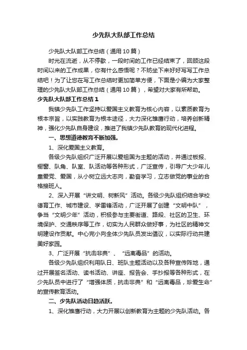少先队大队部工作总结（通用10篇）