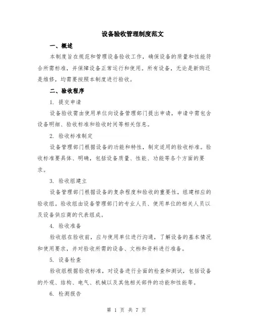 设备验收管理制度范文（二篇）