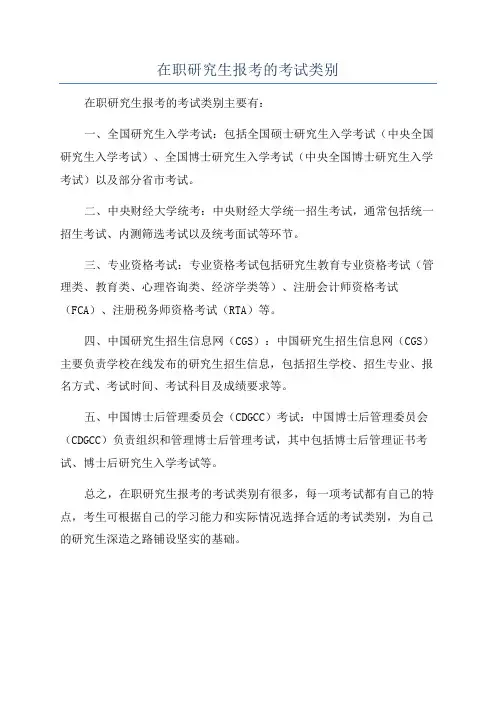 在职研究生报考的考试类别