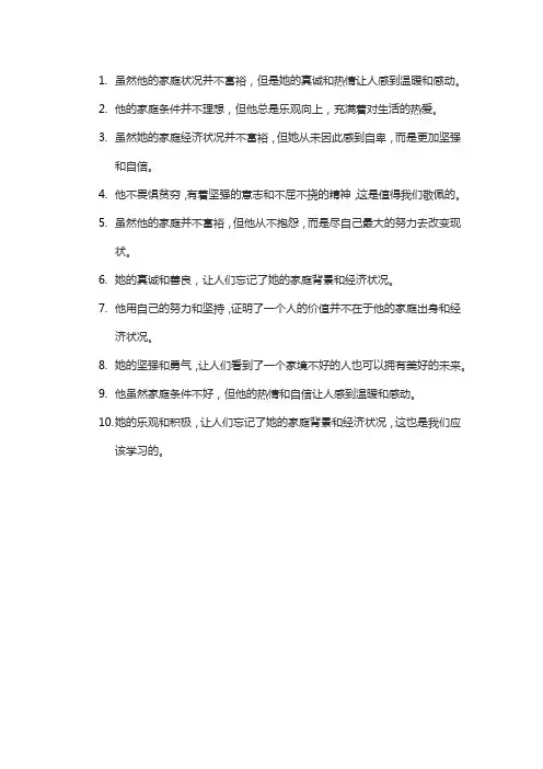 形容家境不好的,对方不在乎的句子