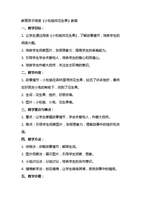 教育孩子阅读《小松鼠找花生果》教案