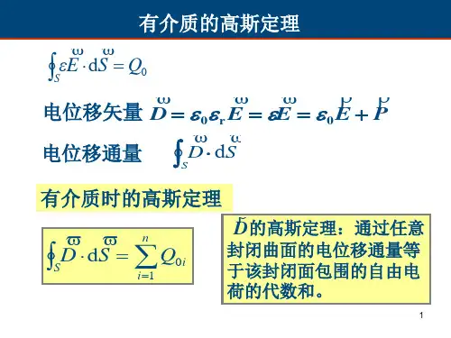 电位移有电介质时的高斯定理