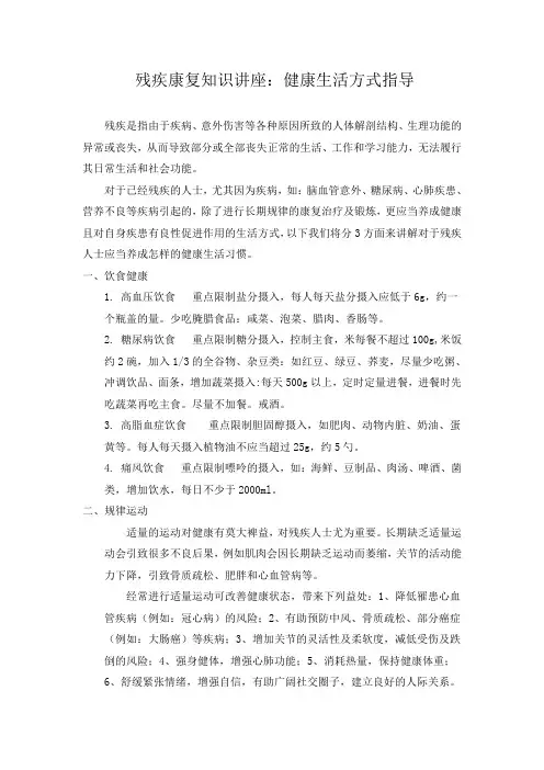 残疾康复健康生活方式指导
