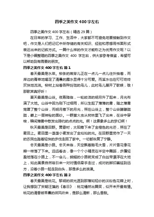 四季之美作文400字左右（精选29篇）