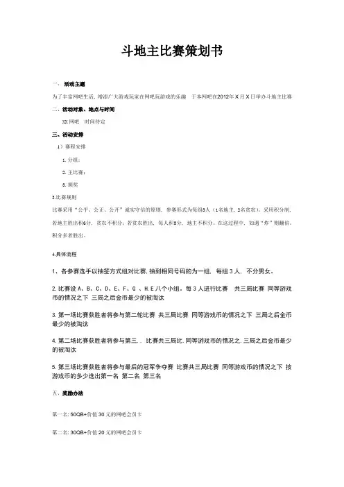 斗地主比赛策划书
