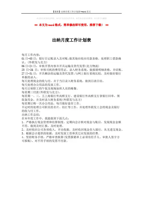 【最新】出纳月度工作计划表-word范文 (1页)