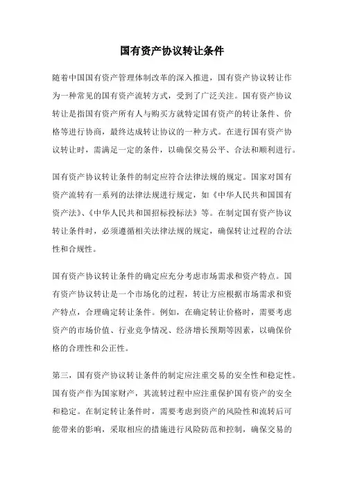 国有资产协议转让条件