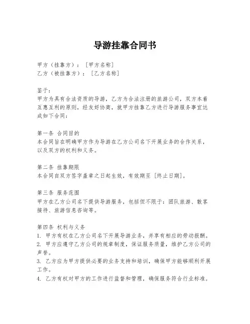 导游挂靠合同书