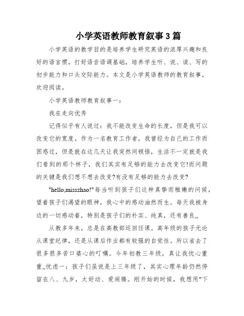 小学英语教师教育叙事3篇