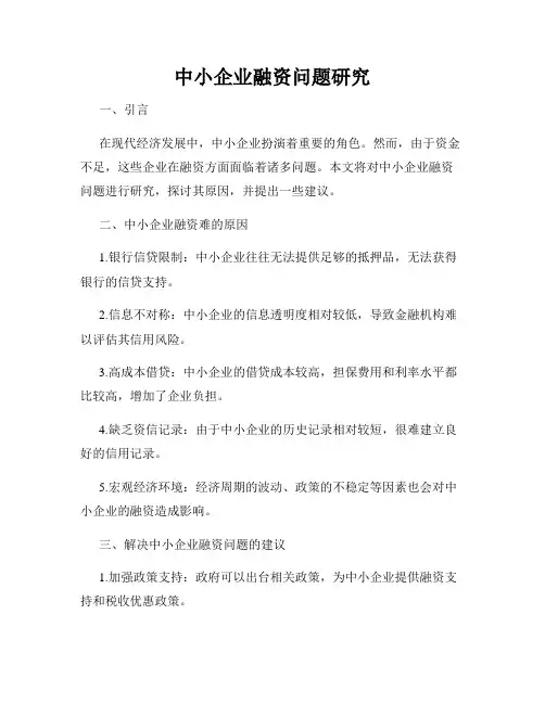 中小企业融资问题研究
