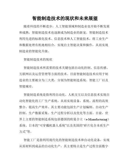 智能制造技术的现状和未来展望