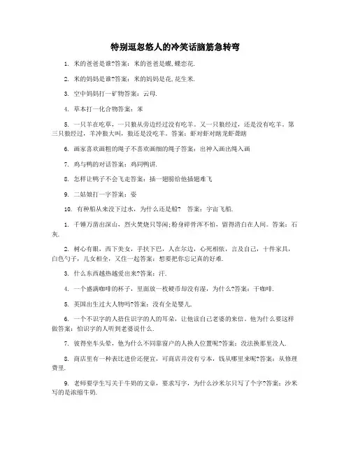特别逗忽悠人的冷笑话脑筋急转弯